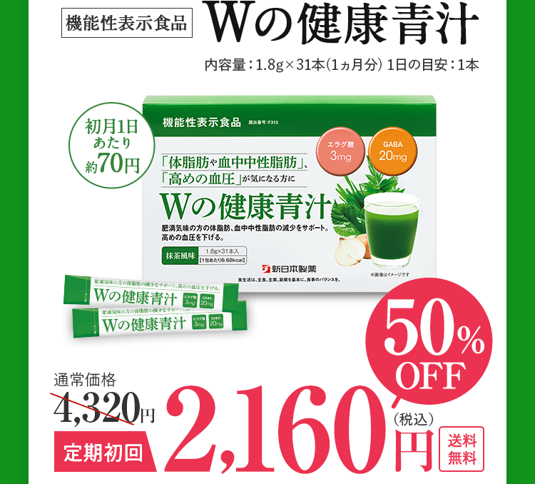 Wの健康青汁 50%OFF 通常価格4,320円 定期初回2,160円（税込） 送料無料