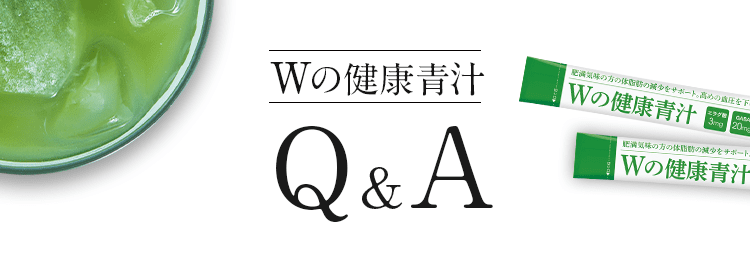 Wの健康青汁 Q&A